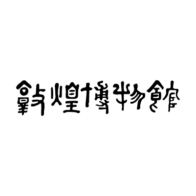 敦煌博物馆