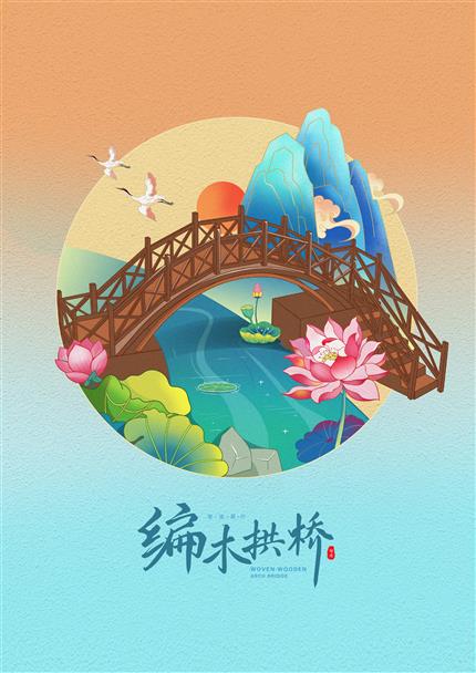智造展厅-编木拱桥插画