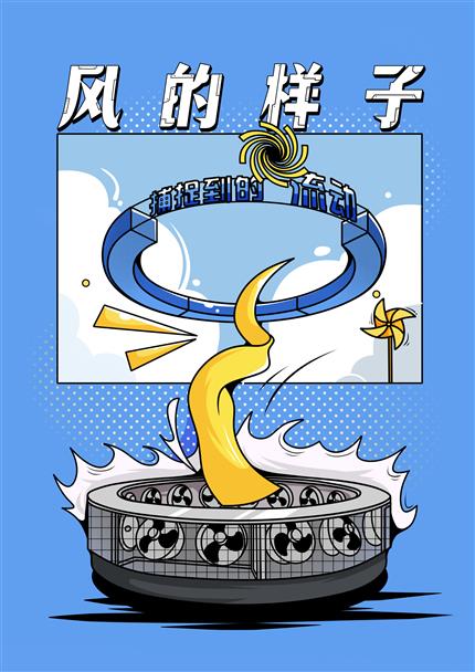 能量展厅-风的样子
