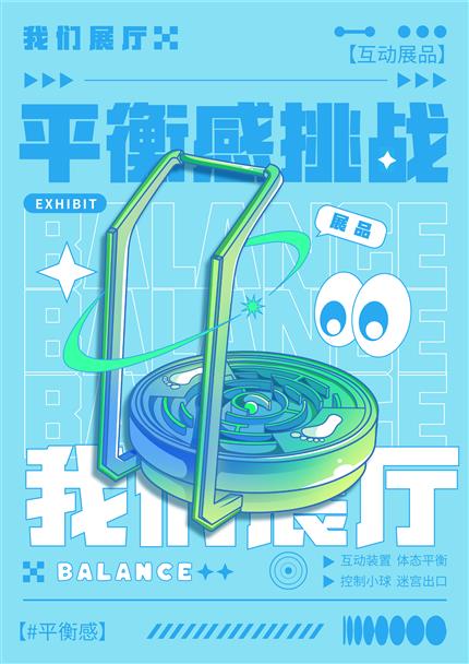 我们展厅-平衡感挑战图形