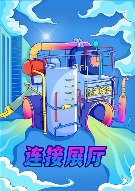 连接展厅-管道城堡插画