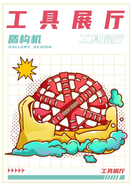 工具展厅-盾构机图形