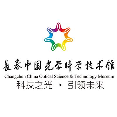 长春中国光学科学技术馆