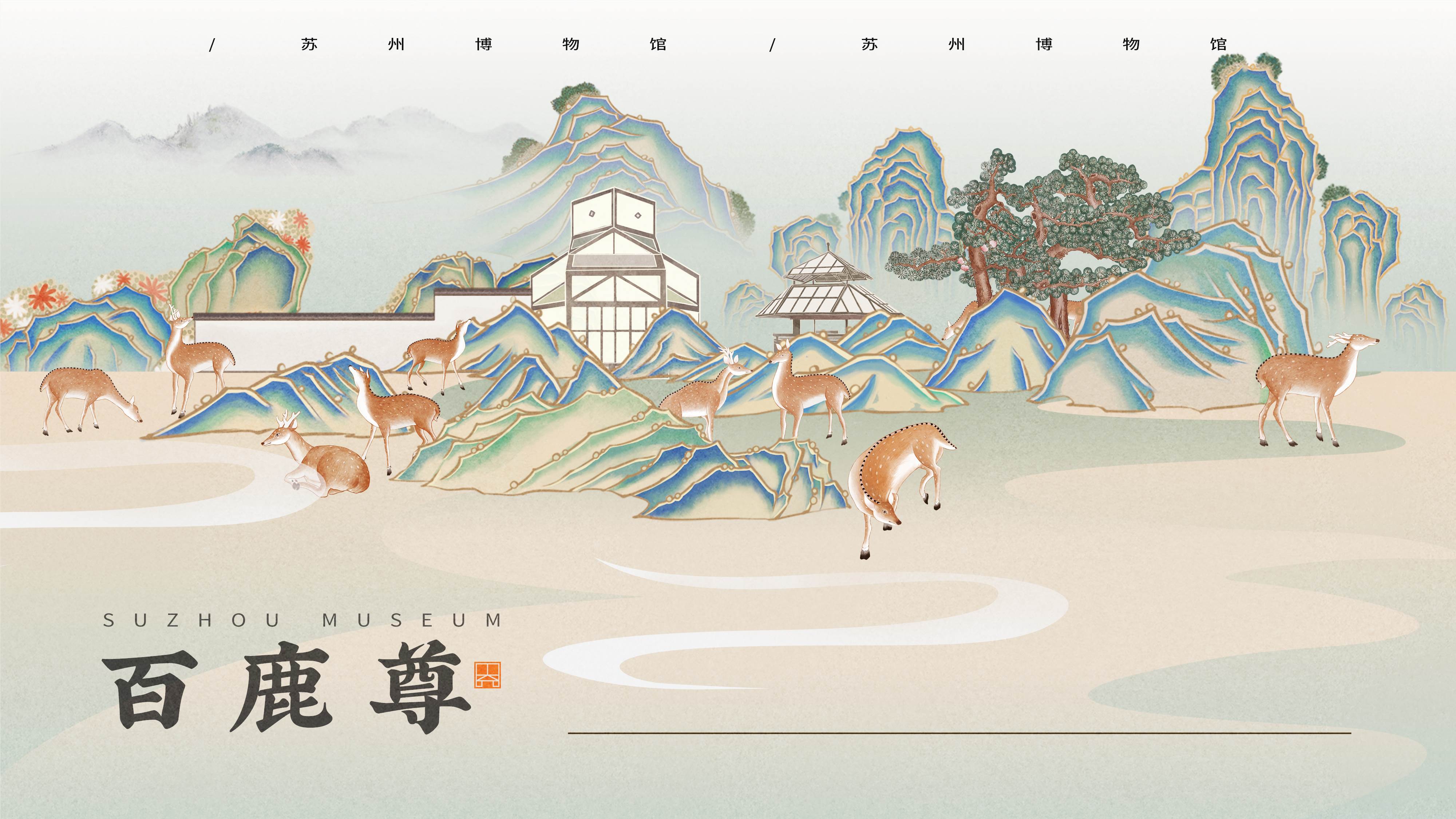 梅花鹿与山水的梦幻相遇！百鹿尊诉说苏州文化的新篇章 1